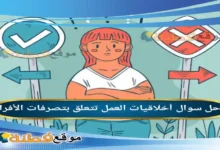 أخلاقيات العمل تتعلق بتصرفات الأفراد