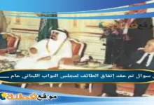 تم عقد إتفاق الطائف لمجلس النواب اللبناني عام .......