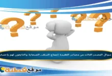 المصدر الثالث من مصادر العقيدة إجماع السلف، الصحابة والتابعون لهم بإحسان.