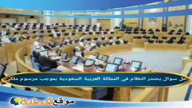 يصدر النظام في المملكة العربية السعودية بموجب مرسوم ملكي.