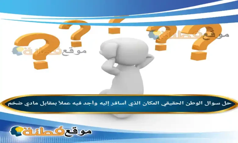 الوطن الحقيقي المكان الذي أسافر إليه وأجد فيه عملاً بمقابل مادي ضخم.