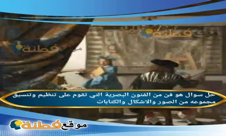 هو فن من الفنون البصرية التي تقوم على تنظيم وتنسيق مجموعه من الصور والاشكال والكتابات