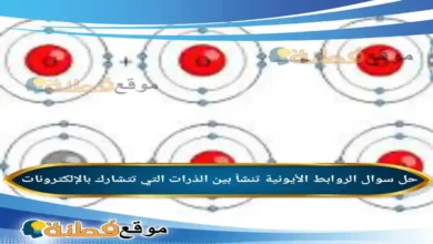 الروابط الأيونية تنشأ بين الذرات التي تتشارك بالإلكترونات