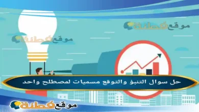 التنبؤ والتوقع مسميات لمصطلح واحد