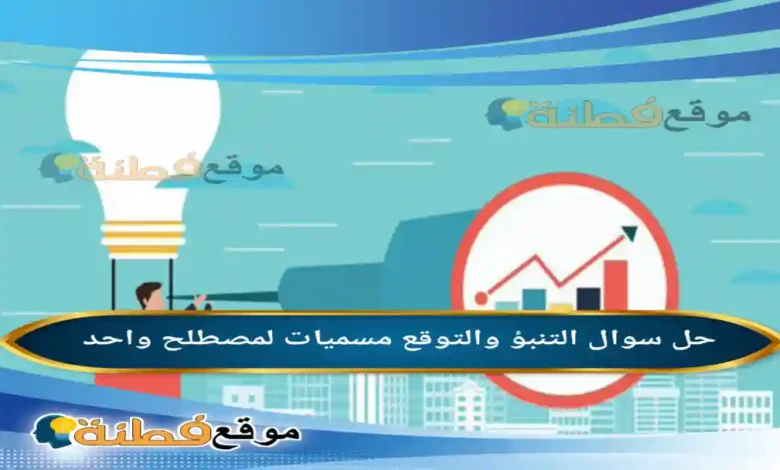 التنبؤ والتوقع مسميات لمصطلح واحد