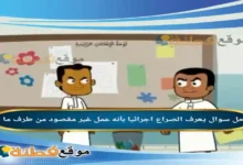 يعرف الصراع اجرائيا بأنه عمل غير مقصود من طرف ما