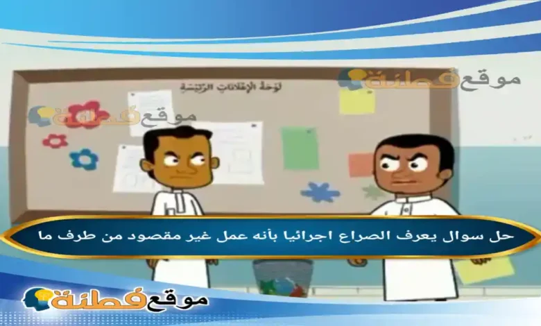 يعرف الصراع اجرائيا بأنه عمل غير مقصود من طرف ما