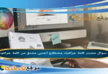 مصدر كلمة جرافيك مصطلح أجنبي مشتق من كلمة جرافوس