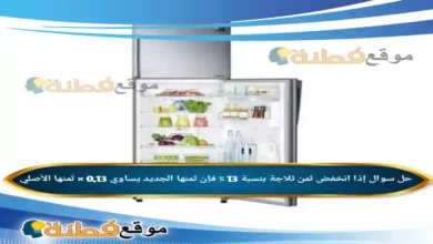 إذا انخفض ثمن ثلاجة بنسبة 13 ٪ فإن ثمنها الجديد يساوي 0,13 × ثمنها الأصلي .