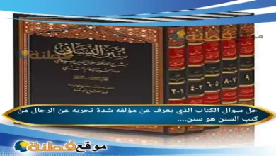 الكتاب الذي يعرف عن مؤلفه شدة تحريه عن الرجال من كتب السنن هو سنن....