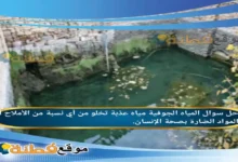 المياه الجوفية مياه عذبة تخلو من أي نسبة من الأملاح أو المواد الضارة بصحة الإنسان.