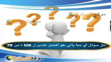 أي مما يأتي هو أفضل تقدير ل 126 ٪ من 79
