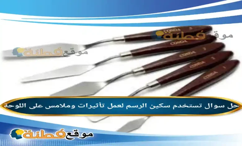 تستخدم سكين الرسم لعمل تأثيرات وملامس على اللوحة