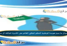 ما يميز هويتنا الوطنية الحكم الملكي القائم على الأسرة المالكة آل سعود