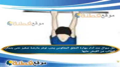 عند أداء مهارة التعلق المعكوس يحب توفر عارضة صغير حتى يتمكن الطالب من القبض عليها