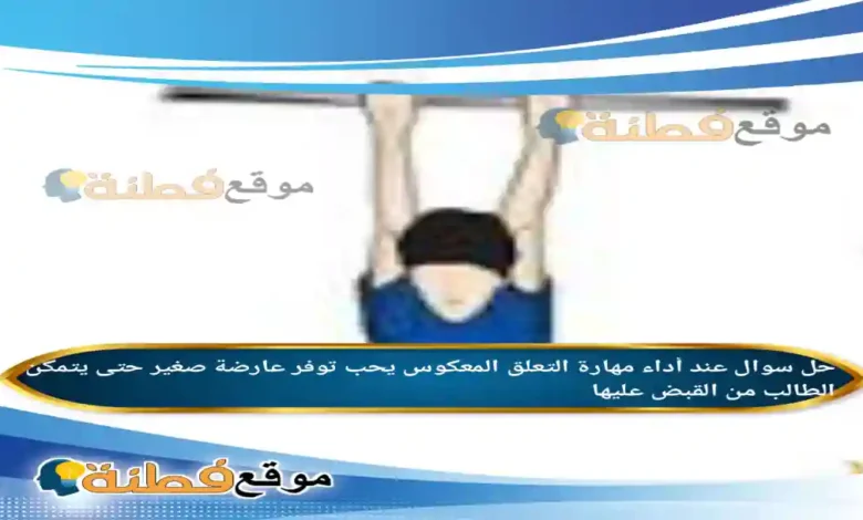 عند أداء مهارة التعلق المعكوس يحب توفر عارضة صغير حتى يتمكن الطالب من القبض عليها