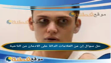 إن من العلامات الدالة على الادمان من الناحية