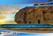 شهدت أراضي المملكة العربية السعودية قيام حضارات قديمة أهمها