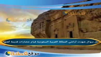 شهدت أراضي المملكة العربية السعودية قيام حضارات قديمة أهمها