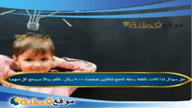 إذا كانت تكلفة رحلة الحج لثلاثين شخصا ٩٠٠٠٠ ريال ، فكم ريالاً سيدفع كل منهم؟