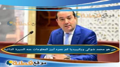 من هو محمد شوكي ويكيبيديا مسيرة المرشح لخلافة أخنوش