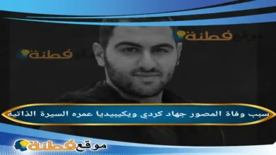 من هو جهاد كردي ويكيبيديا سبب وفاته عمره أبرز المعلومات عنه