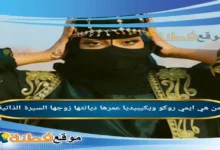 من هي ايمي روكو ويكيبيديا كم عمرها أصلها زوجها أبرز المعلومات عنها