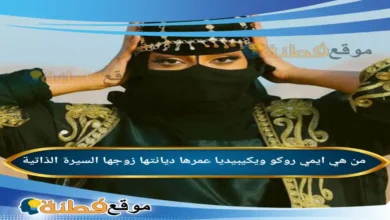 من هي ايمي روكو ويكيبيديا كم عمرها أصلها زوجها أبرز المعلومات عنها