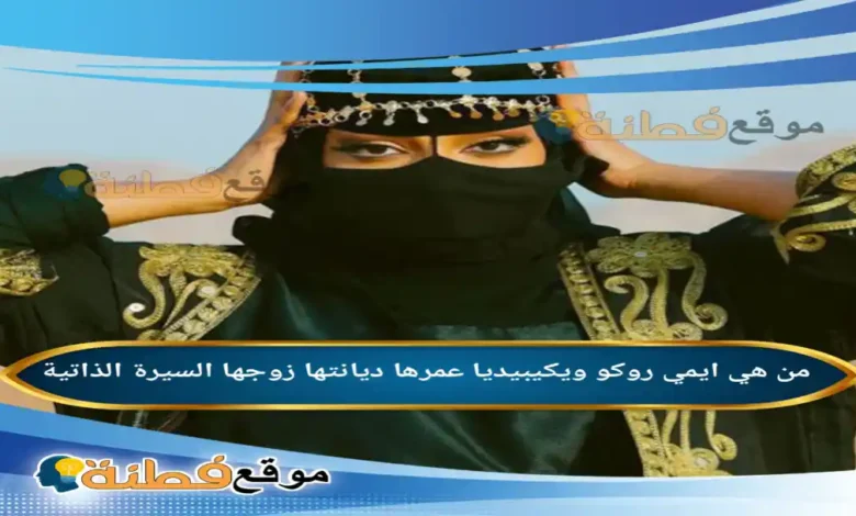 من هي ايمي روكو ويكيبيديا كم عمرها أصلها زوجها أبرز المعلومات عنها