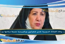 من هي هدى شعراوي ويكيبيديا سبب وفاته عمرها أبرز المعلومات عنها