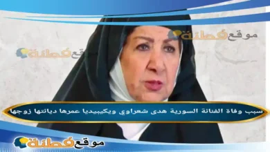 من هي هدى شعراوي ويكيبيديا سبب وفاته عمرها أبرز المعلومات عنها