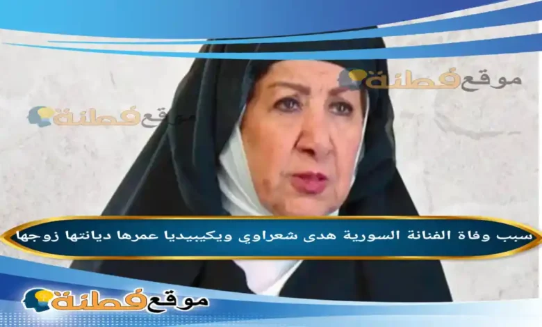 من هي هدى شعراوي ويكيبيديا سبب وفاته عمرها أبرز المعلومات عنها