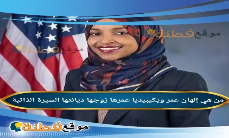 من هي إلهان عمر ويكيبيديا عمرها زوجها ديانتها أبرز المعلومات عنها