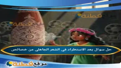 يعد الاستطراد في الشعر الجاهلي من خصائص