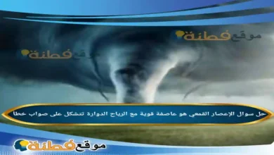 الإعصار القمعي هو عاصفة قوية مع الرياح الدوارة تتشكل على صواب خطأ