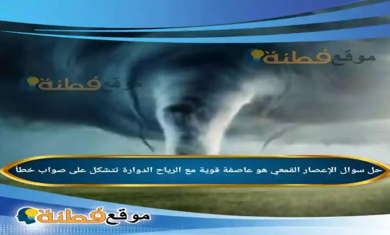 الإعصار القمعي هو عاصفة قوية مع الرياح الدوارة تتشكل على صواب خطأ