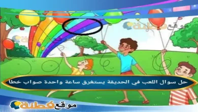 اللعب في الحديقة يستغرق ساعة واحدة صواب خطأ