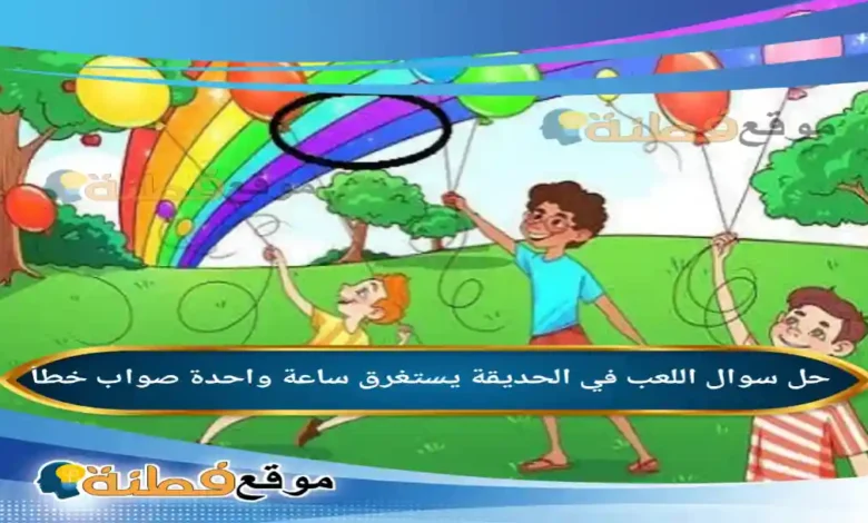 اللعب في الحديقة يستغرق ساعة واحدة صواب خطأ