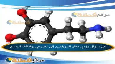 يؤدي عقار الدوبامين إلى تغير في وظائف الجسم