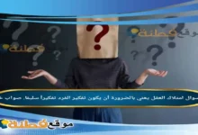 امتلاك العقل يعني بالضرورة أن يكون تفكير الفرد تفكيراً سليمًا. صواب خطأ