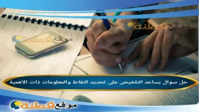 يساعد التلخيص على تحديد النقاط والمعلومات ذات الأهمية.