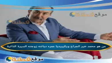 من هو محمد خير الجراح ويكيبيديا مسيرة أبو بدر من حواري الشام إلى خشبات المسرح