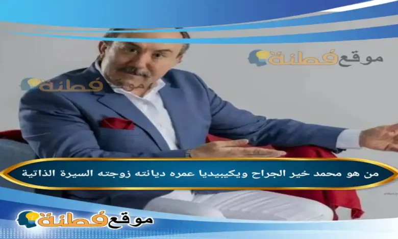 من هو محمد خير الجراح ويكيبيديا مسيرة أبو بدر من حواري الشام إلى خشبات المسرح