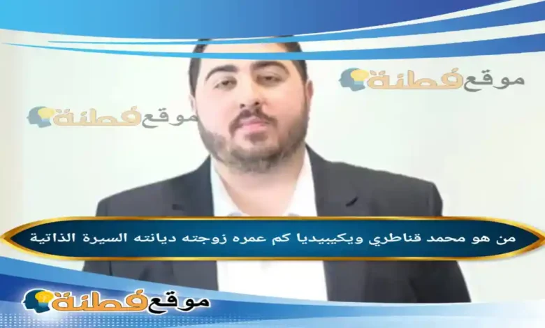 من هو محمد قناطري ويكيبيديا سفير سوريا عمره ديانته أبرز المعلومات عنه