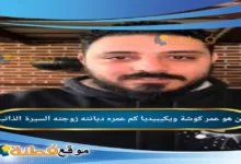 من هو عمر كوشة ويكيبيديا القصة الكاملة لصانع المحتوى المثير للجدل وحقيقة تبرؤ عائلته منه