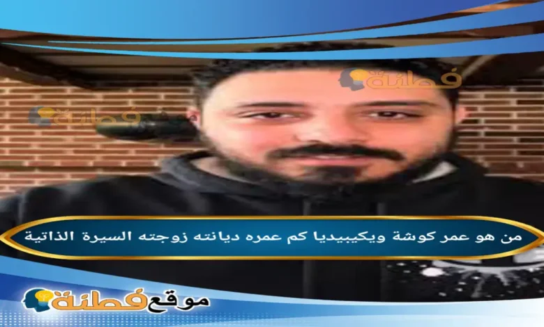 من هو عمر كوشة ويكيبيديا القصة الكاملة لصانع المحتوى المثير للجدل وحقيقة تبرؤ عائلته منه