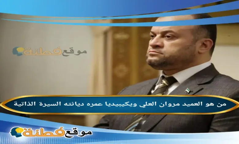 من هو العميد مروان العلي ويكيبيديا تفاصيل تعيينه قائداً للأمن الداخلي في الحسكة وما تفاصيل الاتفاق الشامل