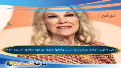 من هي كاثرين أوهارا ويكيبيديا سبب وفاتها عمرها زوجها انستقرام أبرز المعلومات عنها