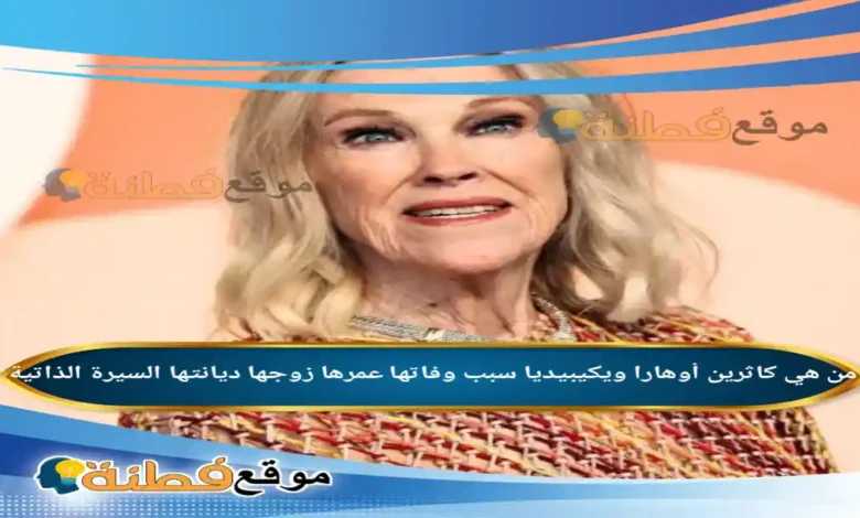 من هي كاثرين أوهارا ويكيبيديا سبب وفاتها عمرها زوجها انستقرام أبرز المعلومات عنها