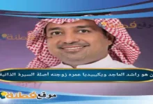 من هو راشد الماجد ويكيبيديا عمره زوجته أصلة أبرز المعلومات عنه